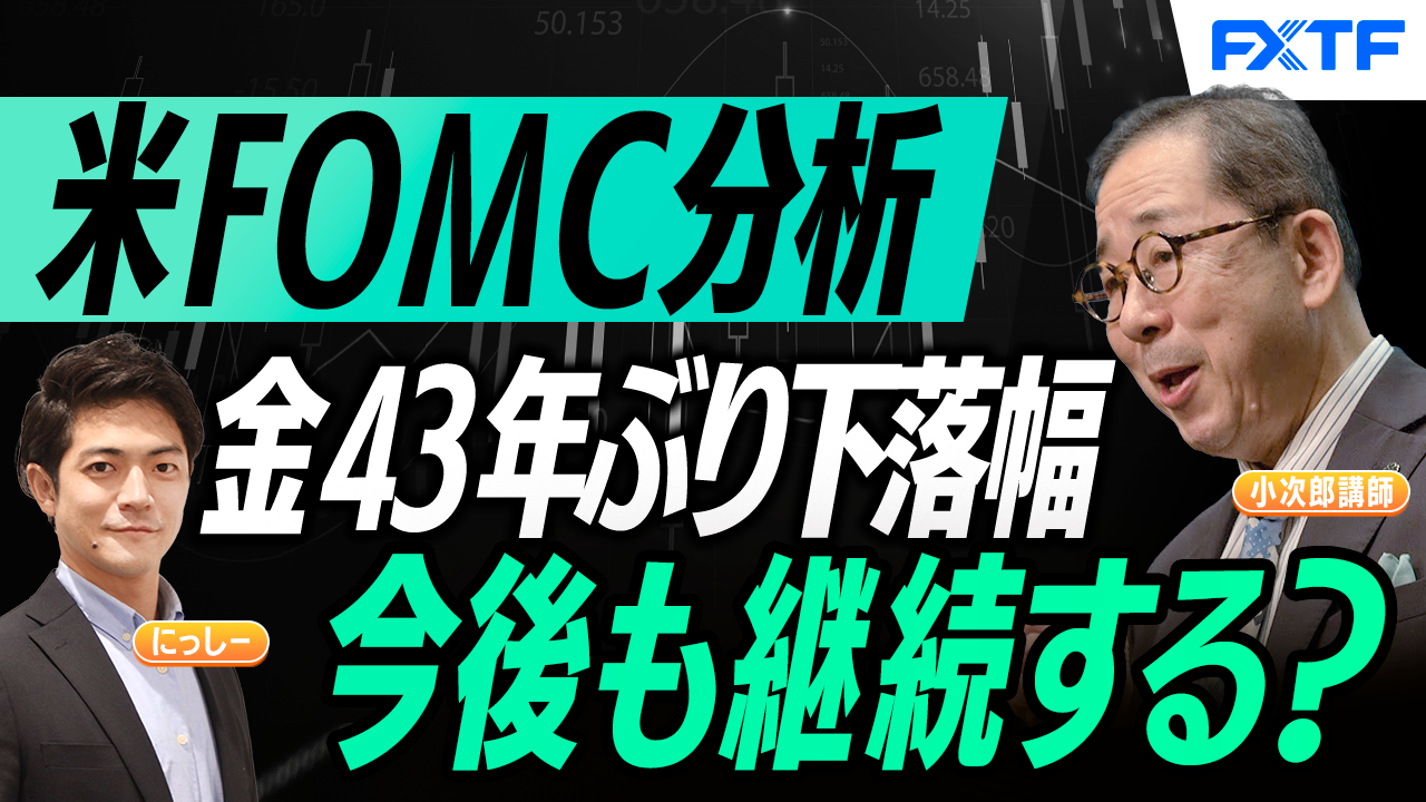 【動画】「米FOMC分析　そこから見えてくるアメリカの混乱　そして金価格下落の謎」小次郎講師