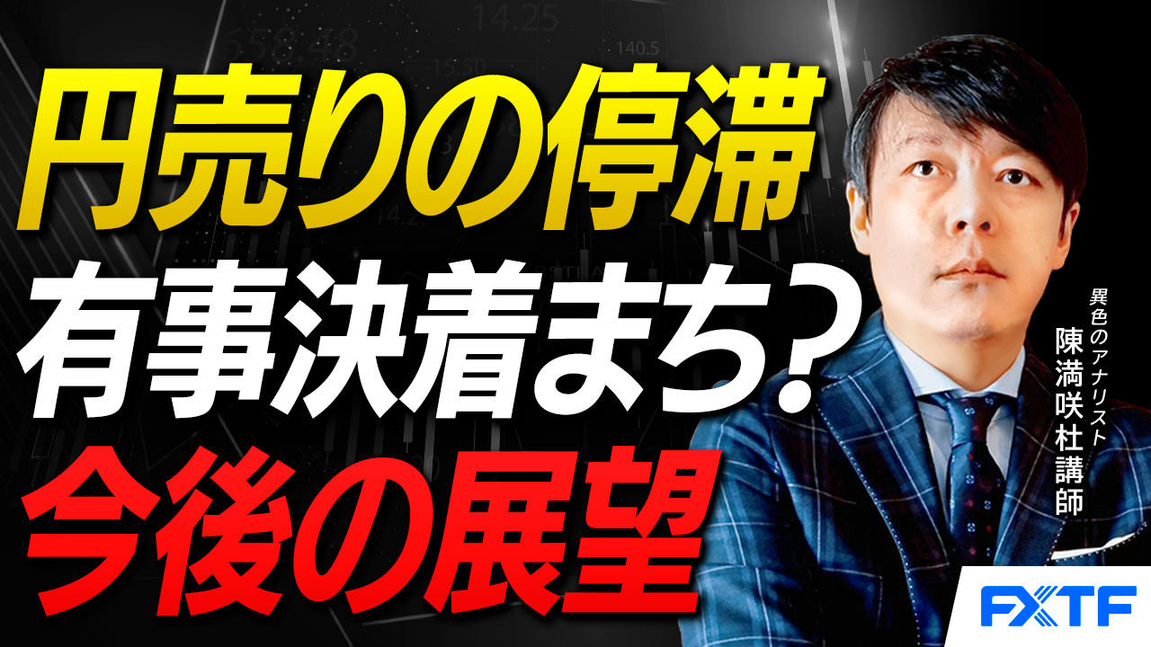 【動画】「円売りの停滞【後編】」陳満咲杜講師