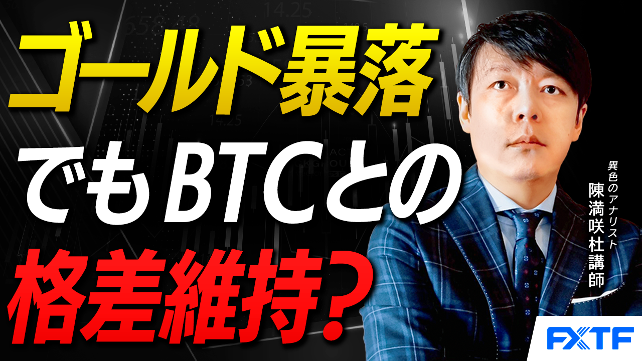 【動画】「金暴落でもBTCとの格差を維持？【後編】」陳満咲杜講師
