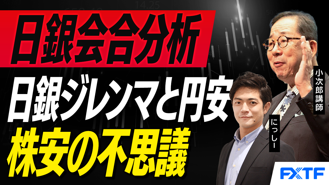 【動画】「日銀金融政策決定会合分析　日銀のジレンマと円安・株安の不思議【前編】」小次郎講師