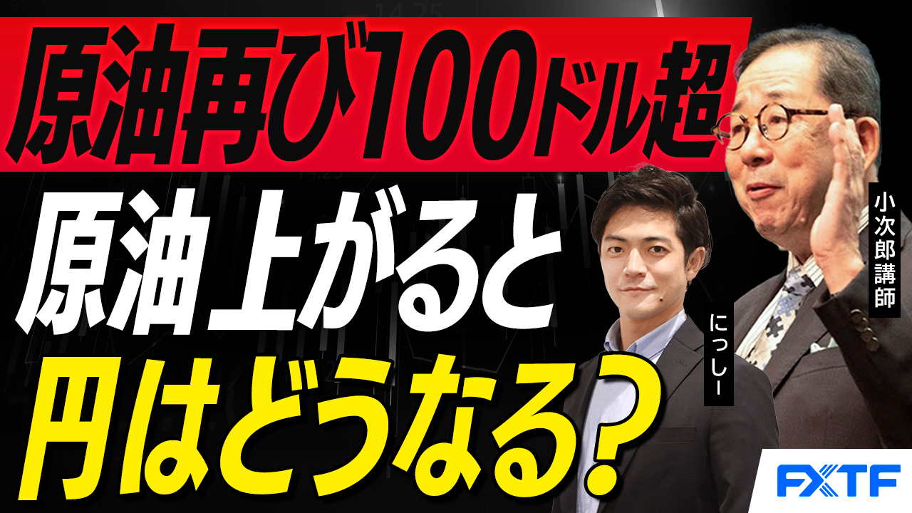 【動画】「市況解説　原油再び100ドル超え　さらに緊迫するイラン情勢【後編】」小次郎講師