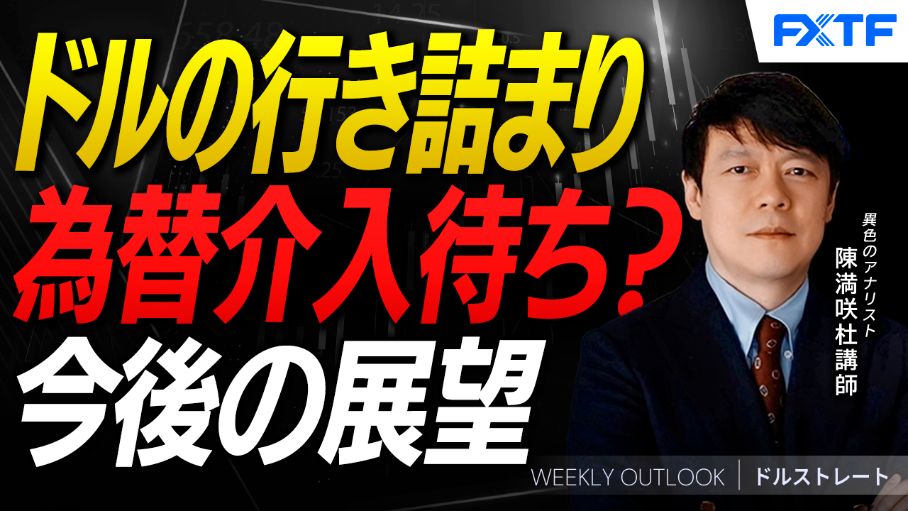 【動画】「ドルの行き詰まり【後編】」陳満咲杜講師