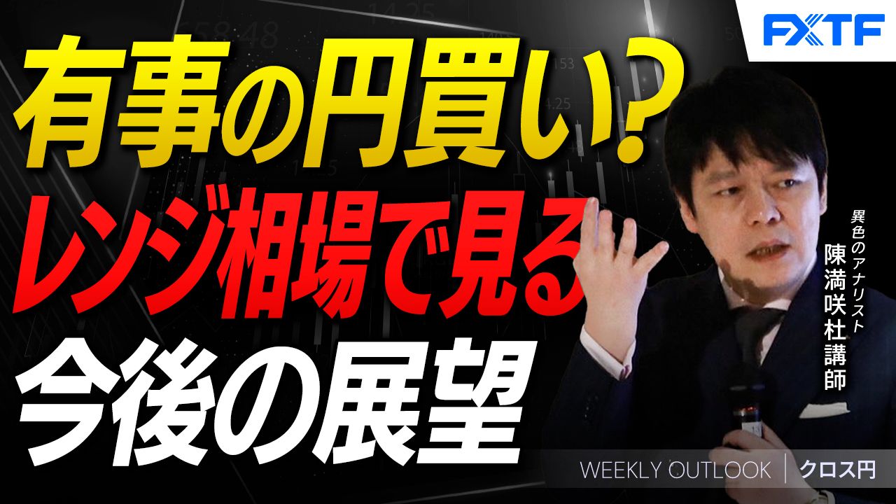 【動画】「有事の円買い？【後編】」陳満咲杜講師