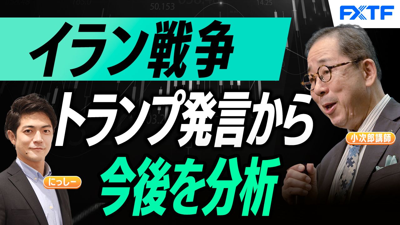 【動画】「イラン戦争、目まぐるしく変化するトランプ大統領の発言から、今後を分析【前編】」小次郎講師