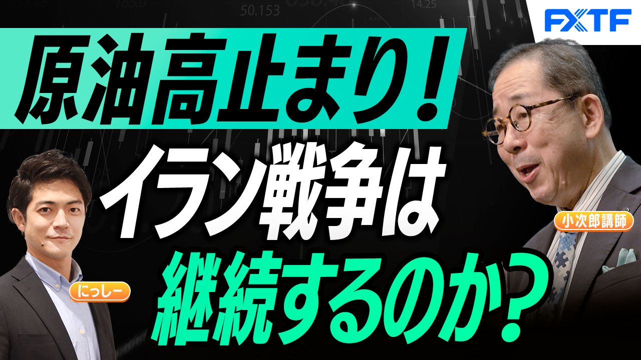 【動画】「長期化するイラン戦争　どうなる原油価格【前編】」小次郎講師