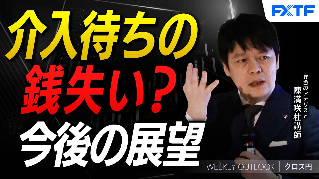 【動画】「介入待ちの銭失い？【前編】」陳満咲杜講師