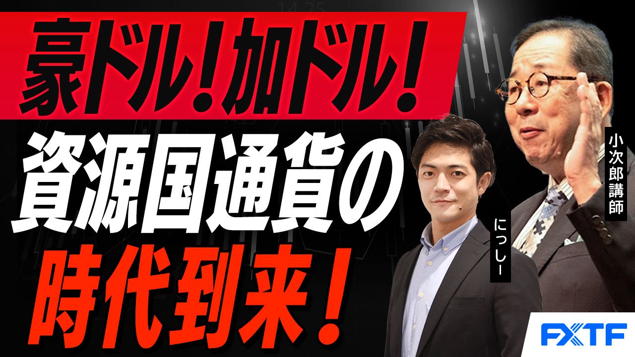 【動画】「資源国通貨の時代がやってきた！【後編】」小次郎講師