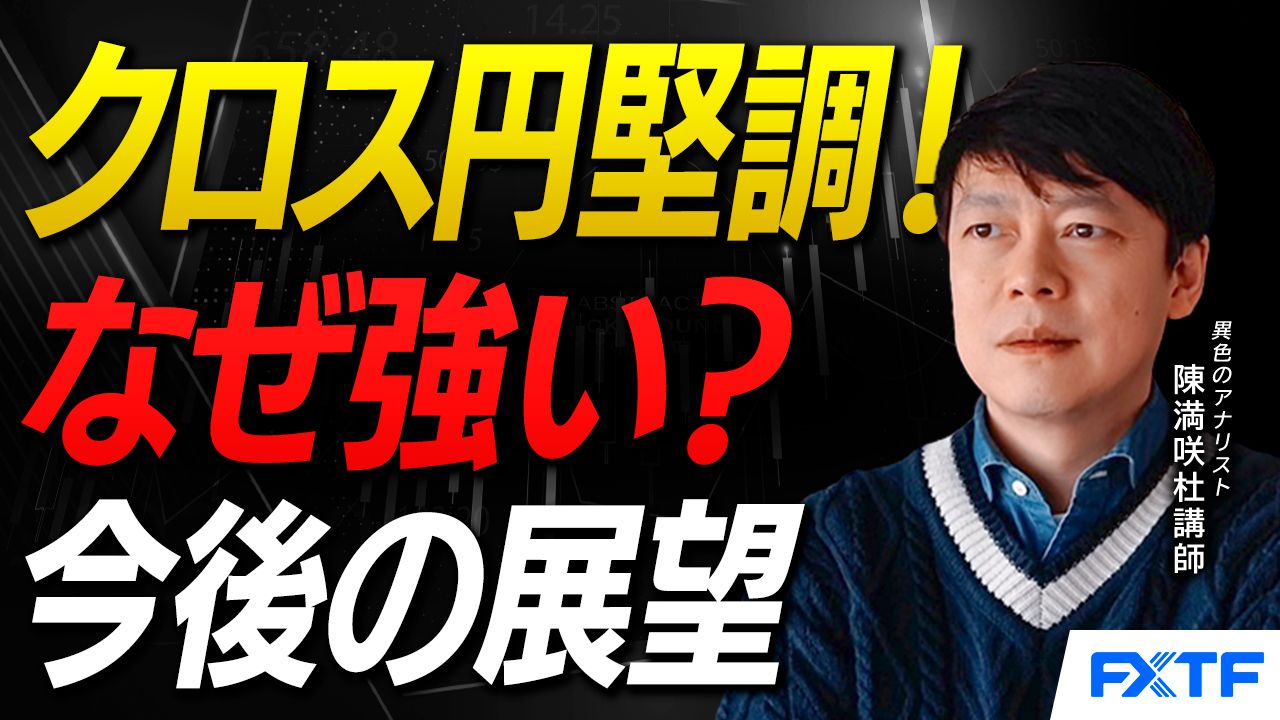 【動画】「クロス円強含みのわけ【前編】」陳満咲杜講師