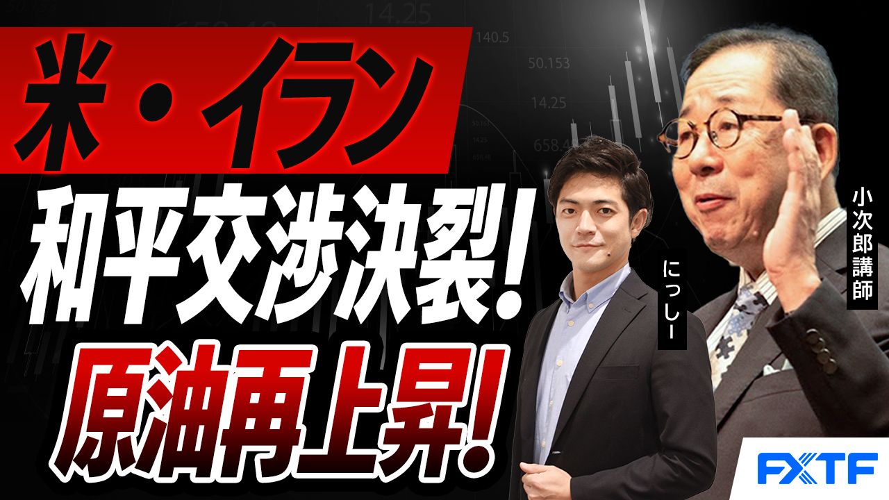 【動画】「米・イラン和平交渉決裂！原油再上昇　マーケットへの影響は？【前編】」小次郎講師