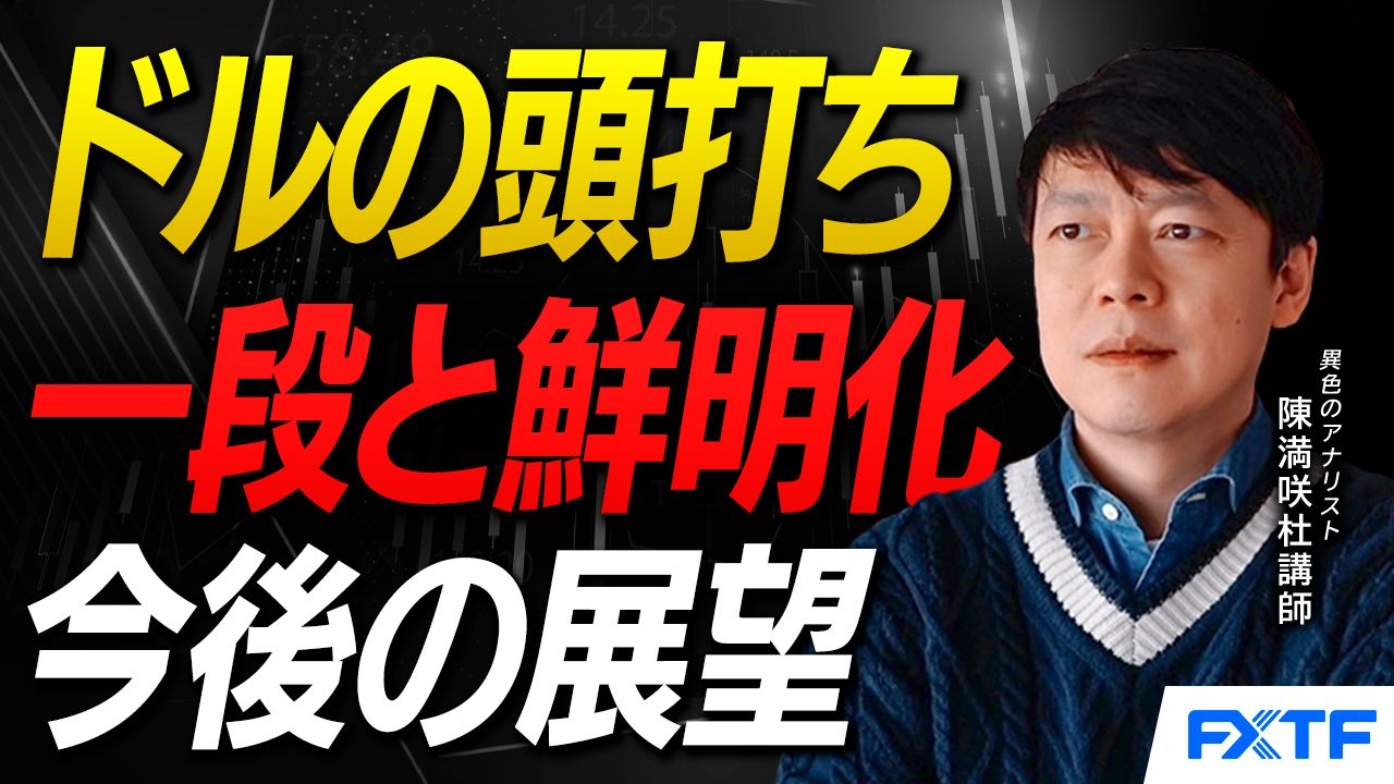 【動画】「ドルの頭打ち、一段と鮮明化【前編】」陳満咲杜講師