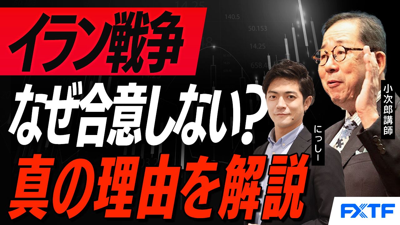 【動画】「米国・イランの和平協議が合意できなかった理由！【前編】」小次郎講師