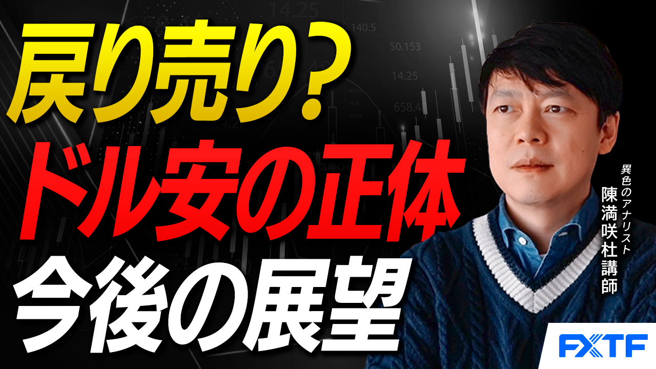 【動画】「戻り売り？ドル安の正体【後編】」陳満咲杜講師