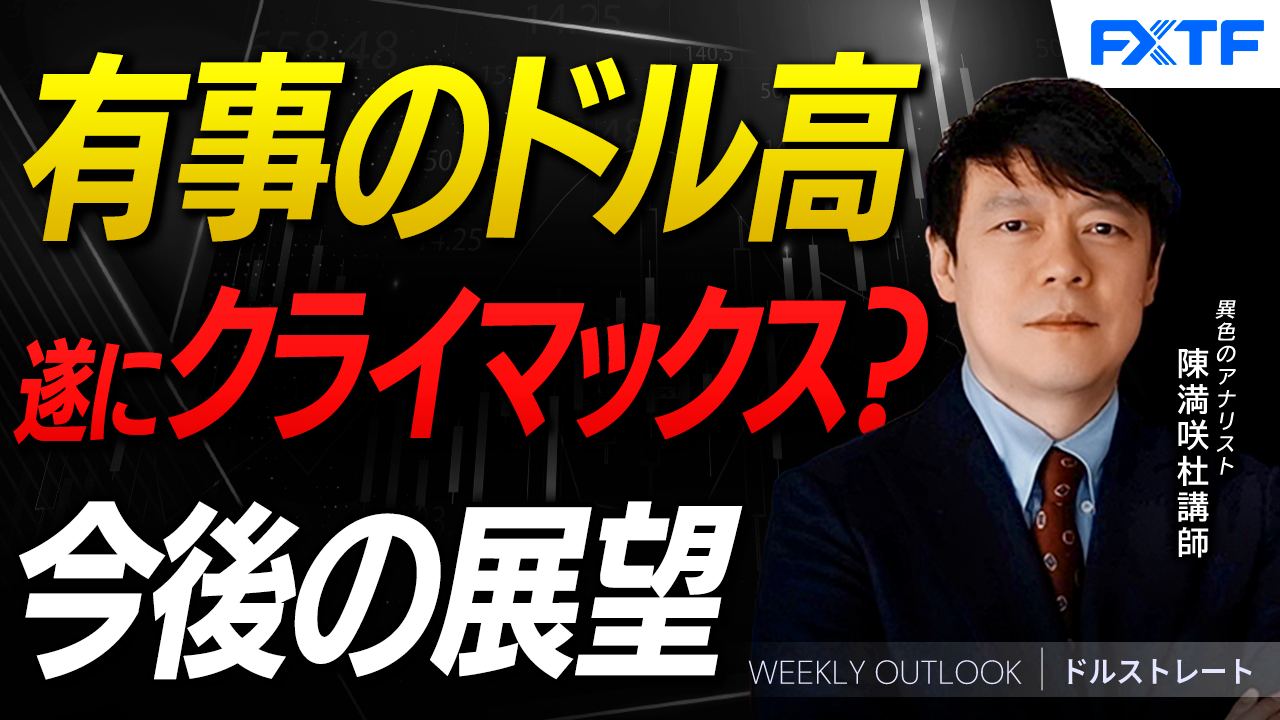 【動画】「有事のドル高、終盤に差し掛かる？【前編】」陳満咲杜講師
