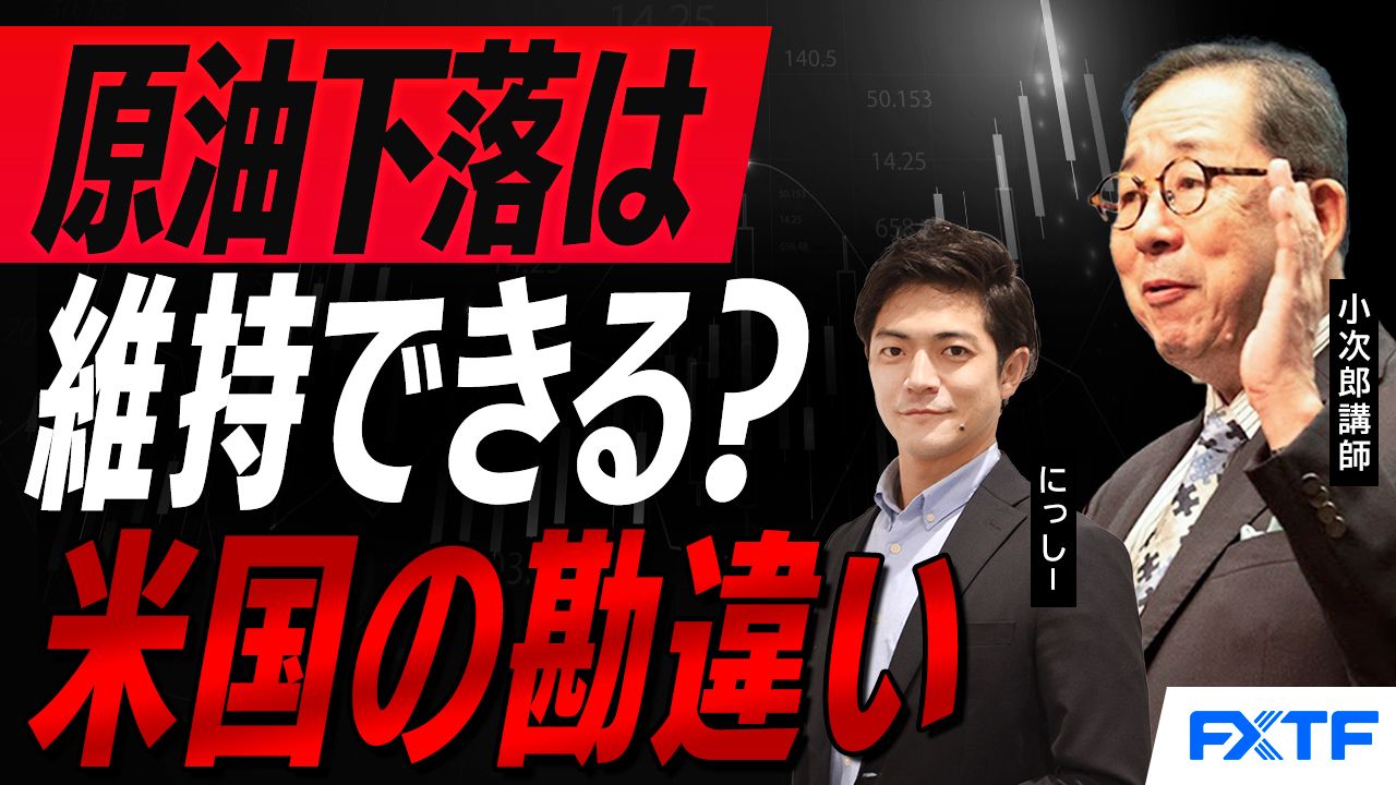 【動画】「原油価格下落は維持できるのか？【後編】」小次郎講師