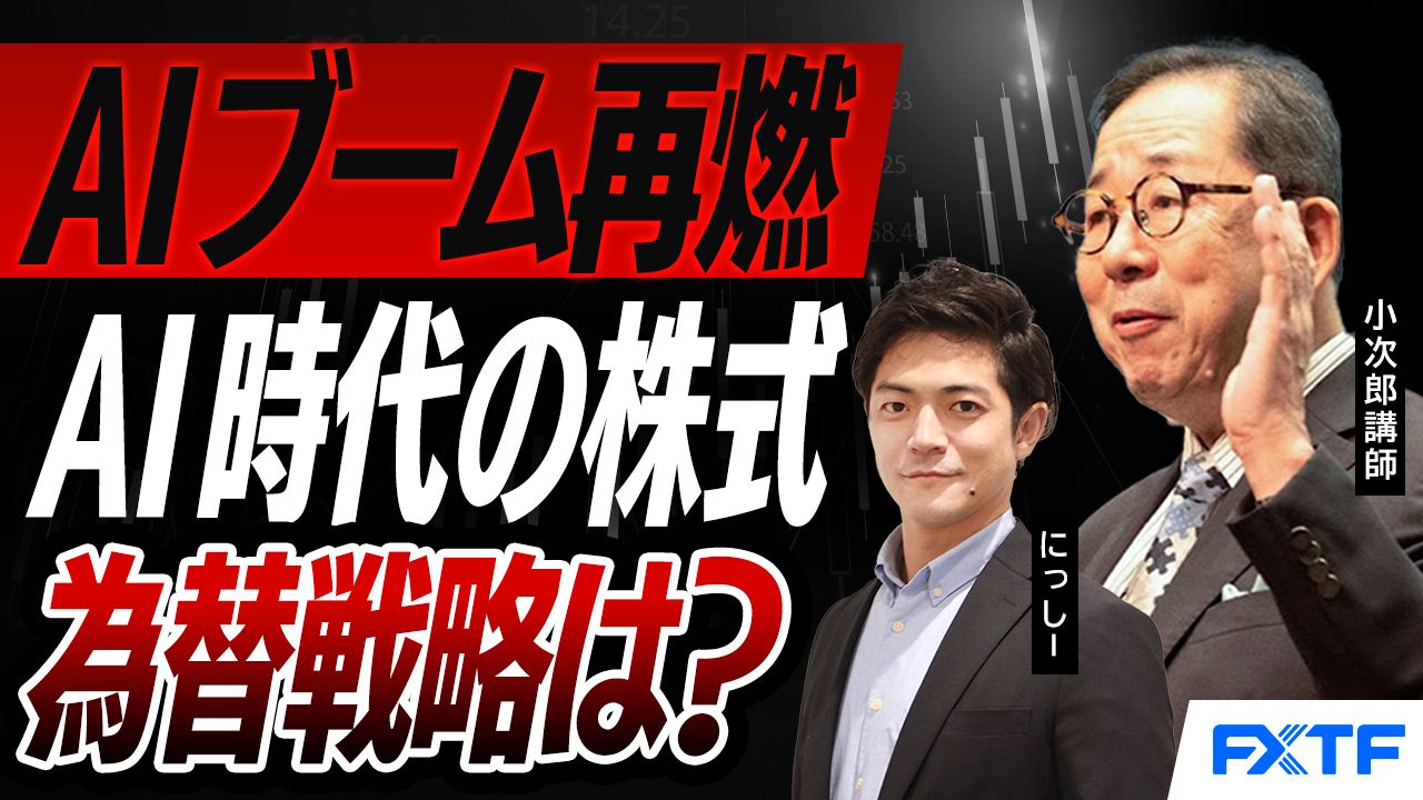 【動画】「AIブーム再燃　AI時代の株式戦略・為替戦略は？【後編】」小次郎講師