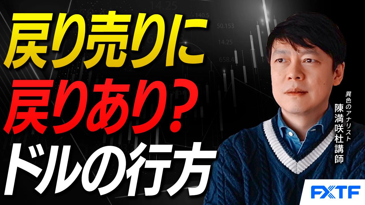 【動画】「戻り売りに戻りあり？ドルの行方【前編】」陳満咲杜講師