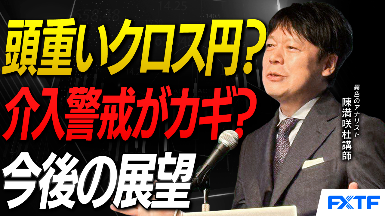 【動画】「クロス円の頭重い？【後編】」陳満咲杜講師