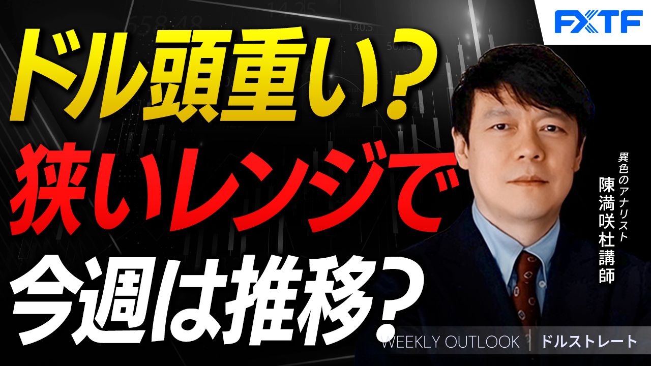 【動画】「ドル頭重い？次のステップを探る【後編】」陳満咲杜講師