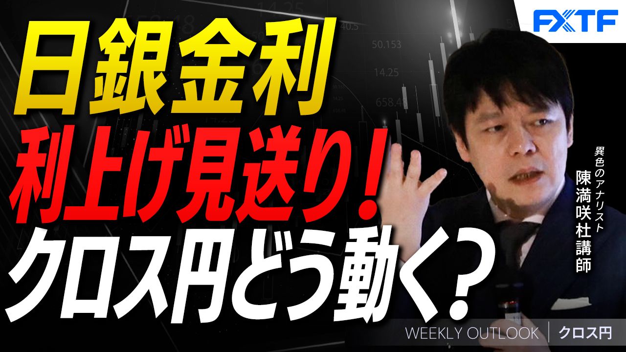 【動画】「日銀利上げ見送り！クロス円はどう動く？【後編】」陳満咲杜講師