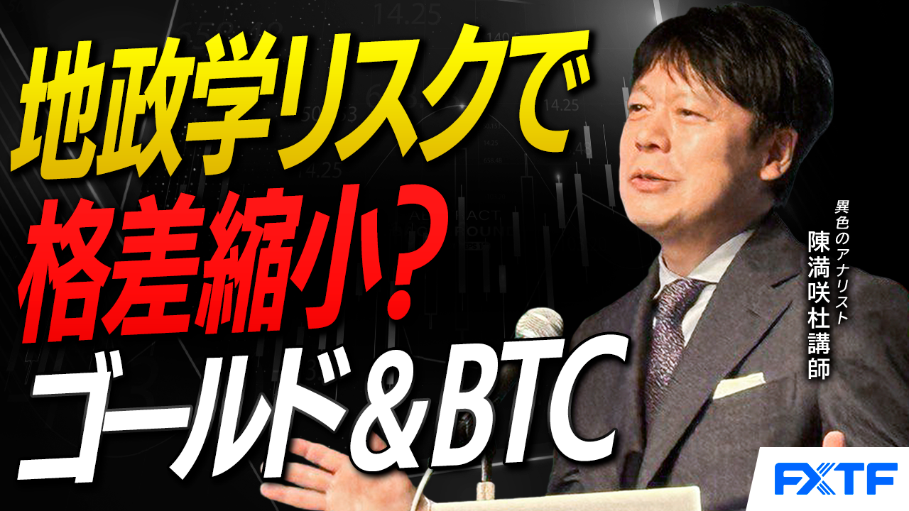 【動画】「地政学リスクで格差縮小？ゴールド＆ビットコイン【後編】」陳満咲杜講師