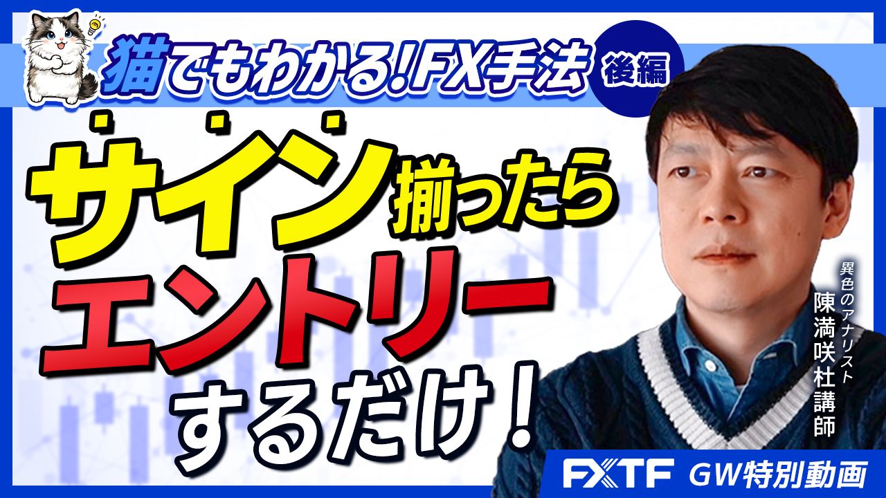 GW特別動画④猫でもわかるFX手法後編【26年残りの相場展望×猫でもわかるFX手法】　陳満咲杜講師