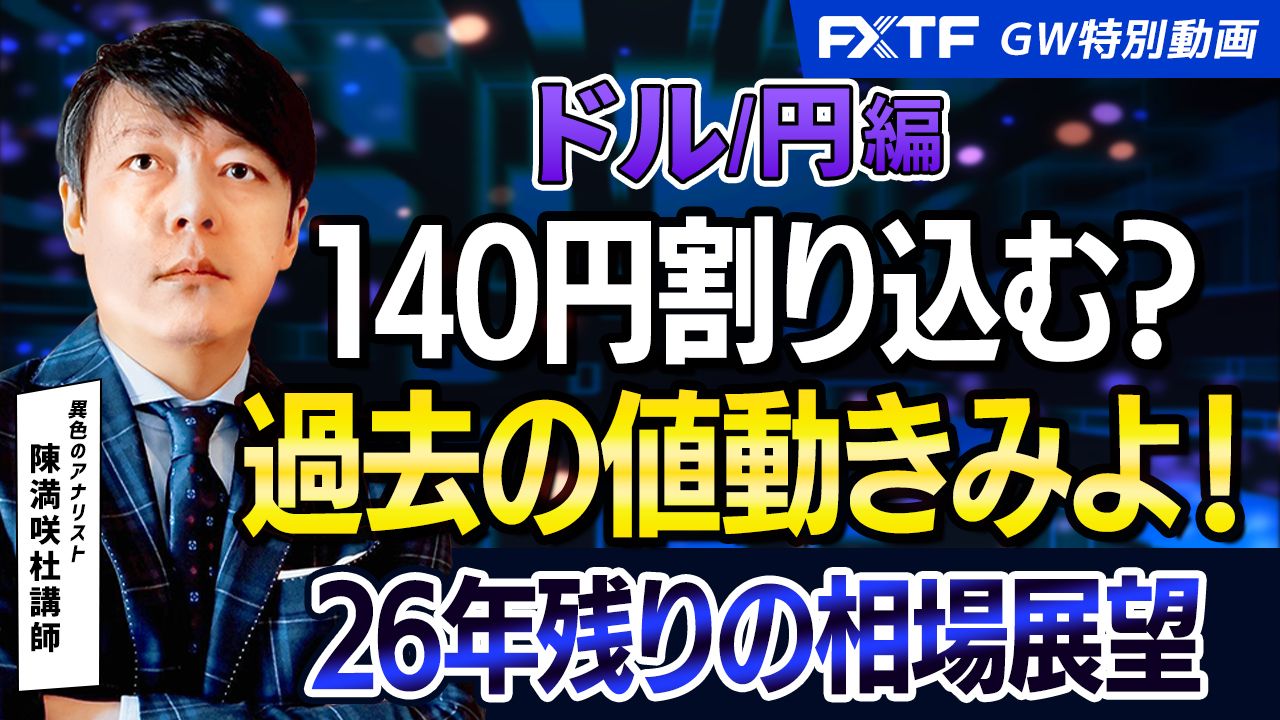 GW特別動画②ドル円【26年残りの相場展望×猫でもわかるFX手法】　陳満咲杜講師