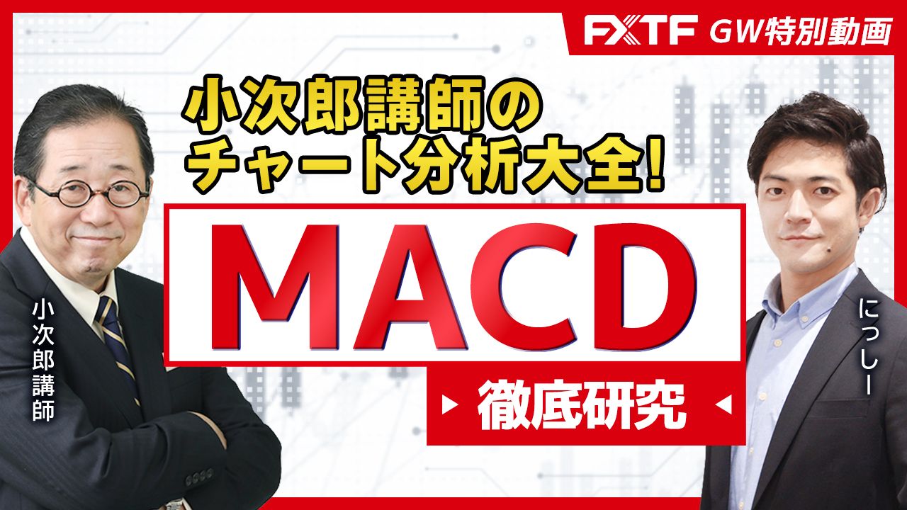GW特別動画①MACD【小次郎講師のチャート分析大全】小次郎講師　にっしー