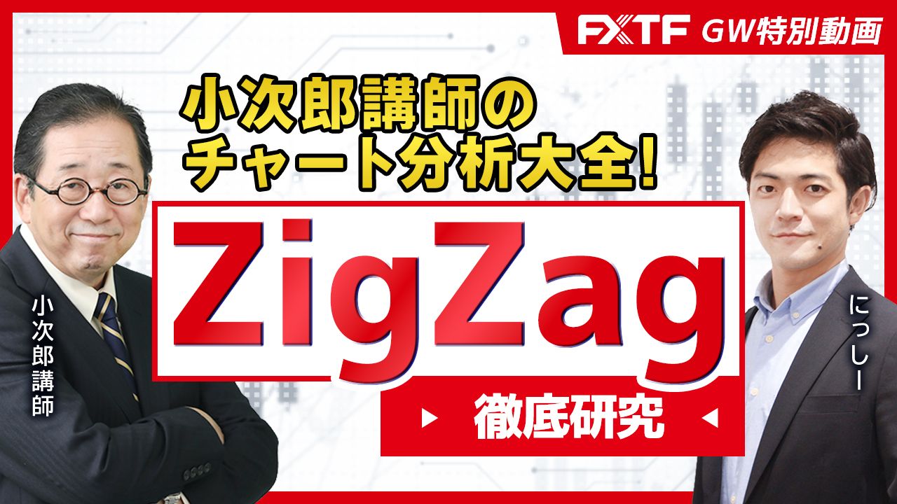 GW特別動画④ZigZag【小次郎講師のチャート分析大全】小次郎講師　にっしー