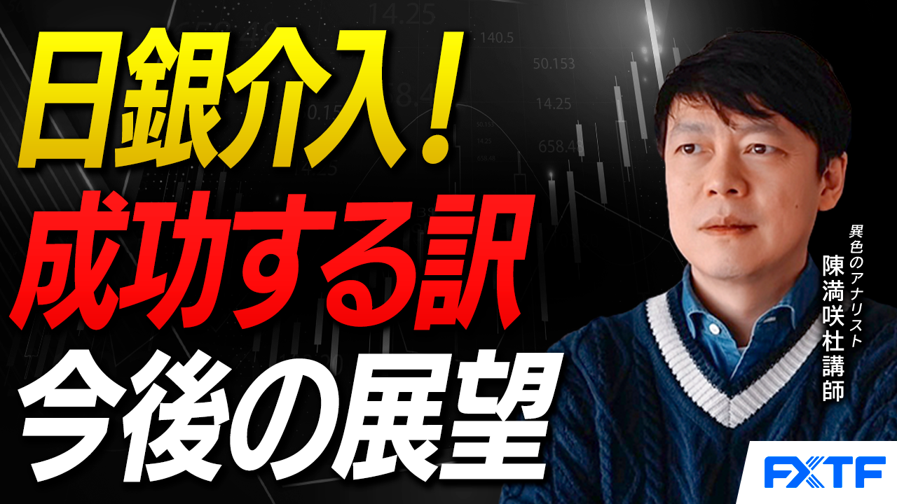 【動画】「日銀介入！成功する訳【後編】」陳満咲杜講師