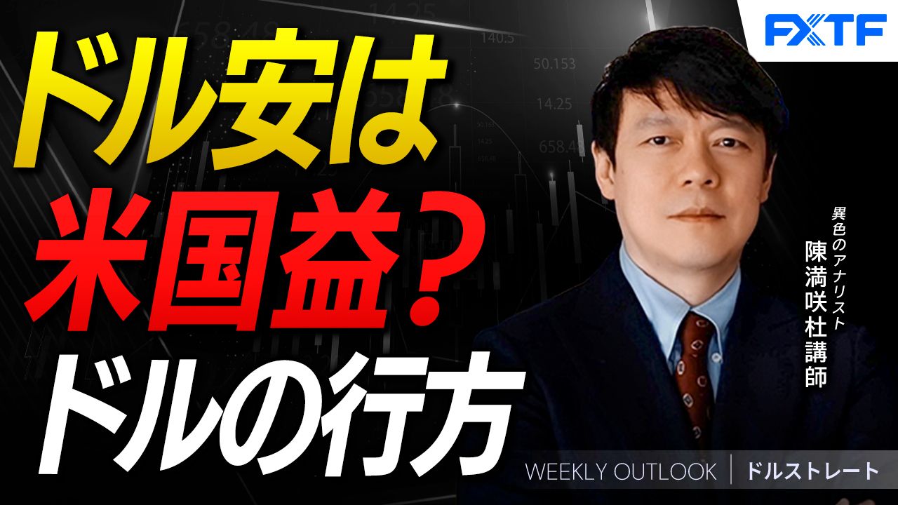 【動画】「ドル安は米国益？ドルの行方【後編】」陳満咲杜講師